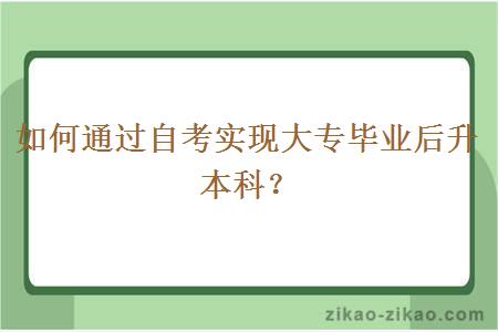 如何通过自考实现大专毕业后升本科?
