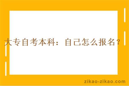 大专自考本科:自己怎么报名?