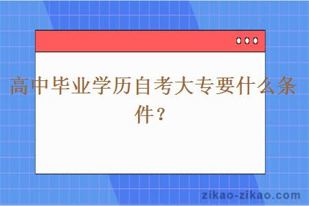 高中毕业学历自考大专要什么条件?