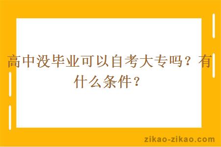 高中没毕业可以自考大专吗?有什么条件?