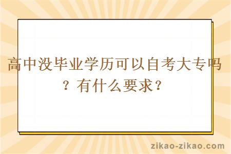 高中没毕业学历可以自考大专吗?有什么要求?
