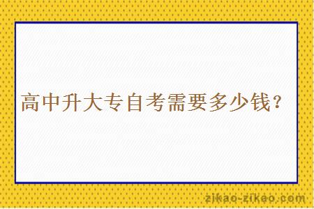 高中升大专自考需要多少钱?