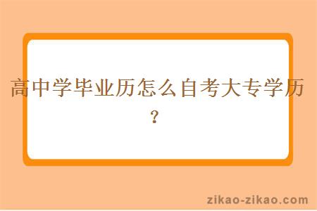 高中学毕业历怎么自考大专学历?