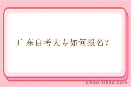 广东自考大专如何报名?
