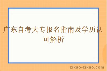 广东自考大专报名指南及学历认可解析