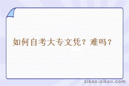 如何自考大专文凭?难吗?