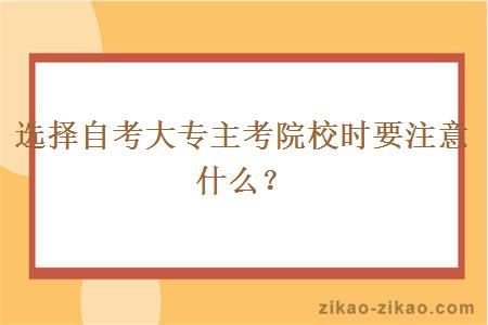 选择自考大专主考院校时要注意什么?