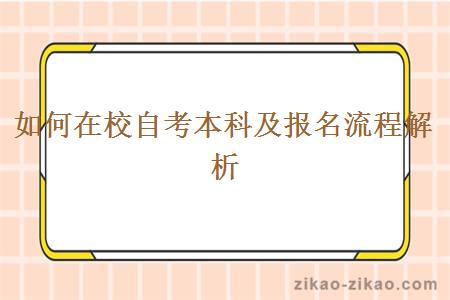 如何在校自考本科及报名流程解析