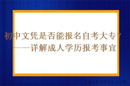 初中文凭是否能报名自考大专?——详解成人学历报考事宜