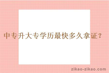 中专升大专学历最快多久拿证？