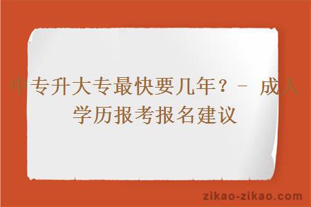 中专升大专最快要几年？