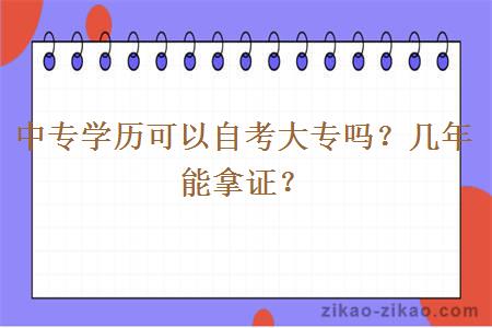 中专学历可以自考大专吗?几年能拿证?