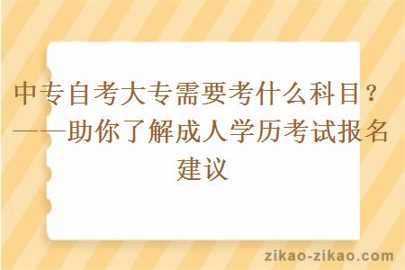 中专自考大专需要考什么科目?