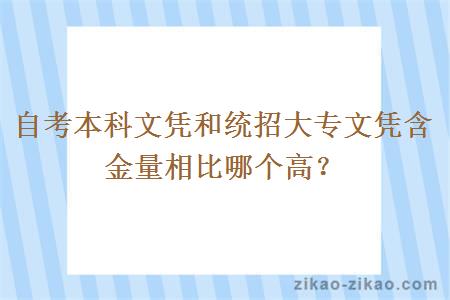 自考本科文凭和统招大专文凭含金量相比哪个高？