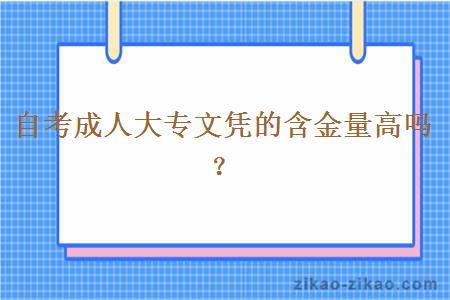 自考成人大专文凭的含金量高吗？