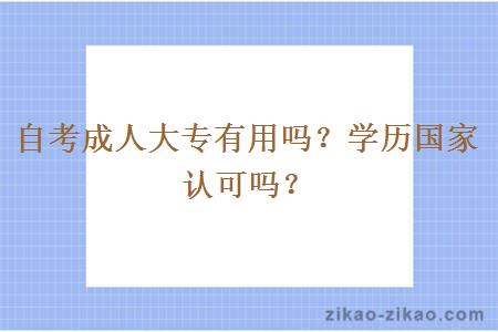 自考成人大专有用吗?学历国家认可吗?