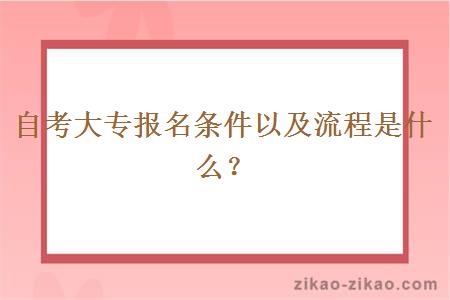 自考大专报名条件以及流程是什么?