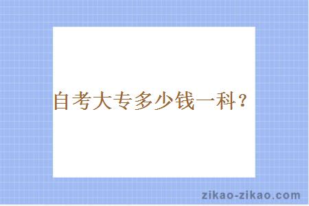自考大专多少钱一科?