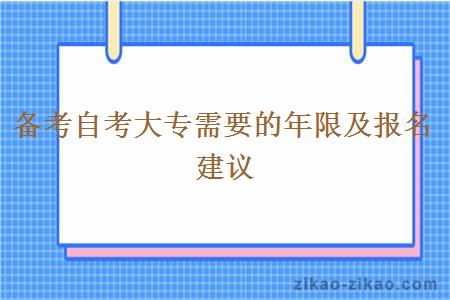 备考自考大专需要的年限及报名建议