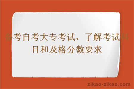 备考自考大专考试,了解考试科目和及格分数要求