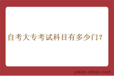 自考大专考试科目有多少门?