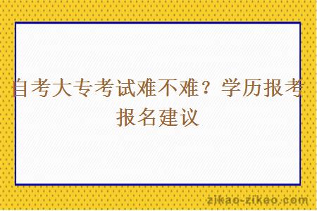 自考大专考试难不难?学历报考报名建议