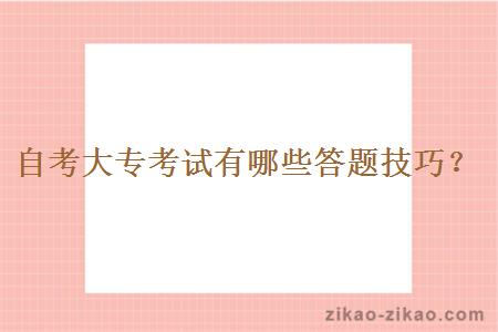 自考大专考试有哪些答题技巧?