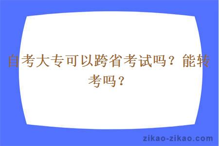 自考大专可以跨省考试吗?能转考吗?