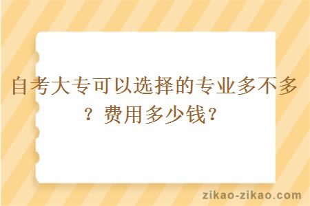 自考大专可以选择的专业多不多?费用多少钱?