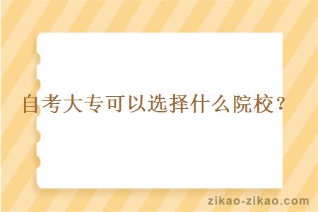 自考大专可以选择什么院校?