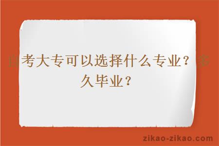 自考大专可以选择什么专业?多久毕业?