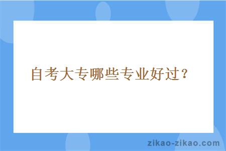 自考大专哪些专业好过?