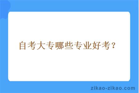 自考大专哪些专业好考?