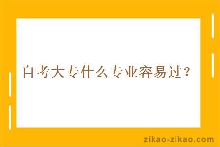 自考大专什么专业容易过?
