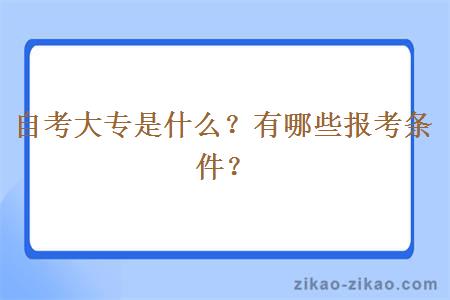 自考大专是什么?有哪些报考条件?
