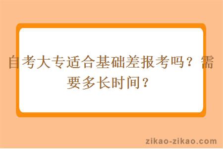 自考大专适合基础差报考吗?需要多长时间?
