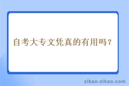 自考大专文凭真的有用吗?