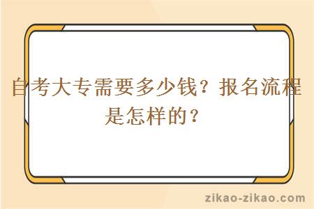 自考大专需要多少钱?报名流程是怎样的?