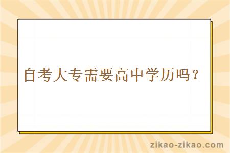自考大专需要高中学历吗?