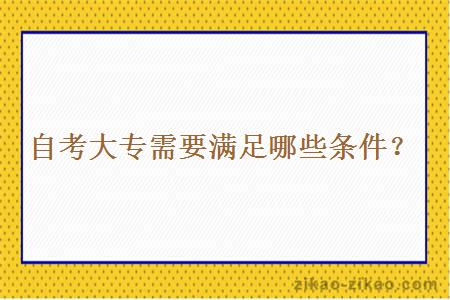 自考大专需要满足哪些条件?