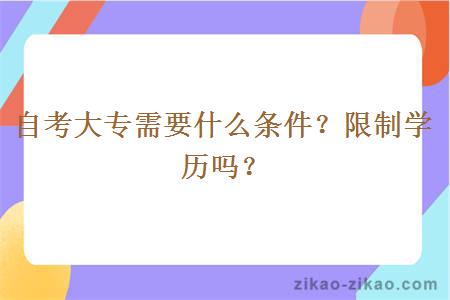 自考大专需要什么条件?限制学历吗?