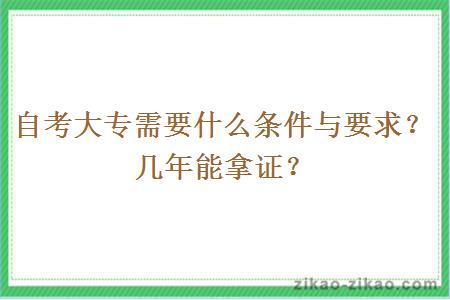 自考大专需要什么条件与要求?几年能拿证?
