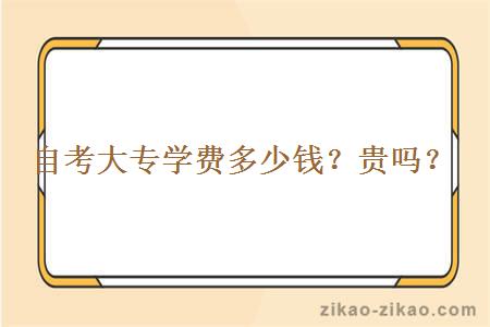 自考大专学费多少钱？贵吗？