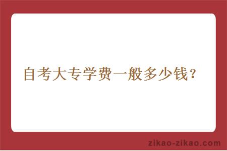 自考大专学费一般多少钱？