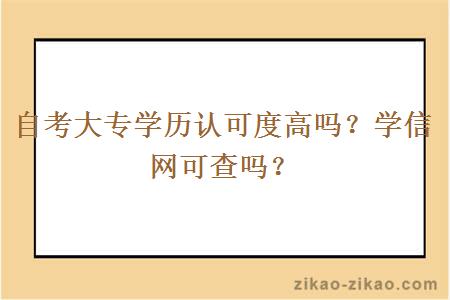 自考大专学历认可度高吗?学信网可查吗?