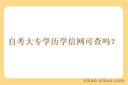 自考大专学历学信网可查吗?