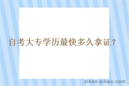 自考大专学历最快多久拿证?