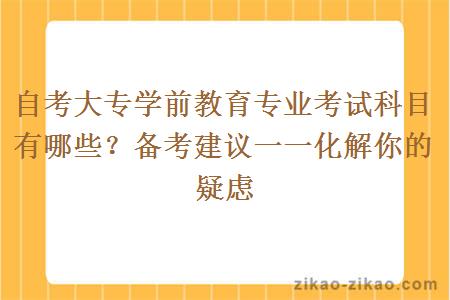 自考大专学前教育专业考试科目有哪些?备考建议一一化解你的疑虑