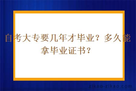 自考大专要几年才毕业?多久能拿毕业证书?