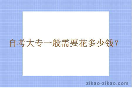 自考大专一般需要花多少钱?